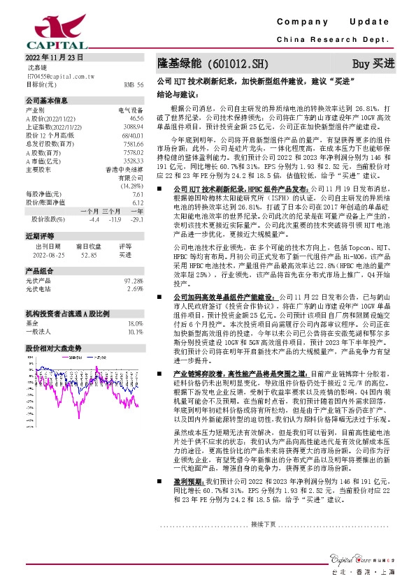 公司HJT技术刷新纪录，加快新型组件建设，建议“买进”