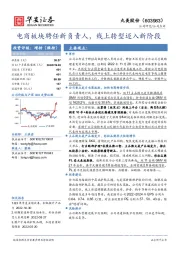 电商板块聘任新负责人,线上转型迈入新阶段