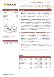 ADAS项目再获定点，加速拓展新能源客户