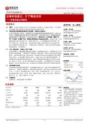 华依科技点评报告:定增审核通过,扩产释放在即