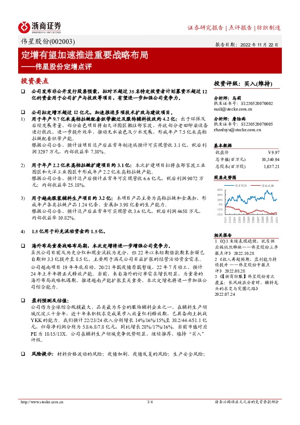 伟星股份定增点评：定增有望加速推进重要战略布局
