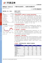 公司首次覆盖报告:户储电池全球前二,大储电池放量在即
