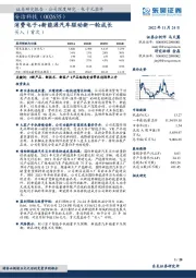 消费电子+新能源汽车驱动新一轮成长