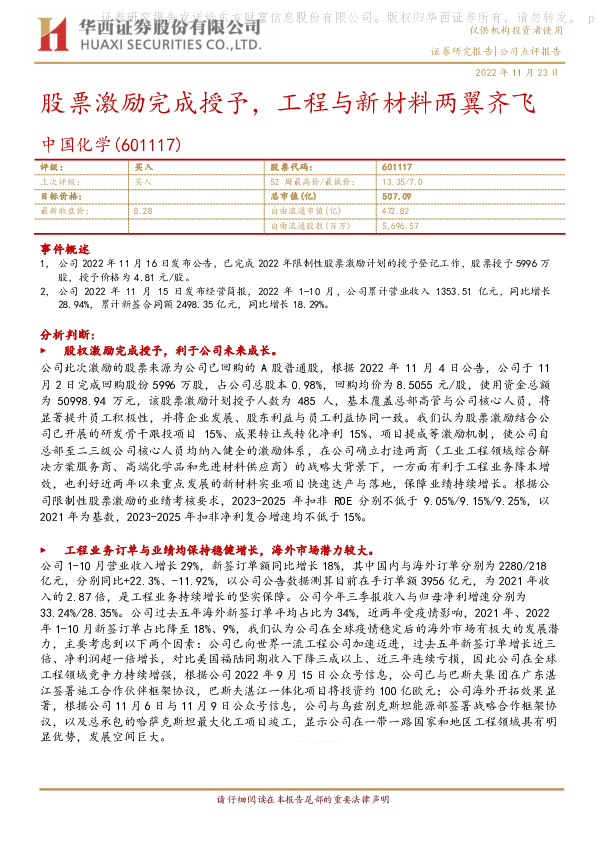 股票激励完成授予，工程与新材料两翼齐飞