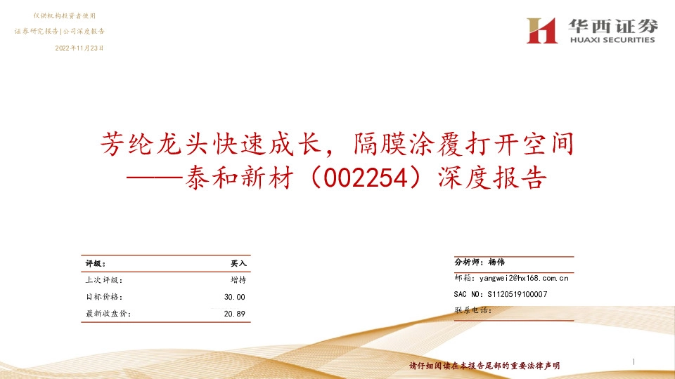 深度报告：芳纶龙头快速成长，隔膜涂覆打开空间