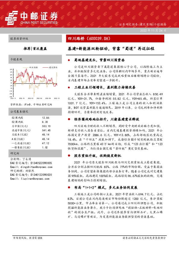 基建+新能源双轮驱动，背靠“蜀道”再迈征程