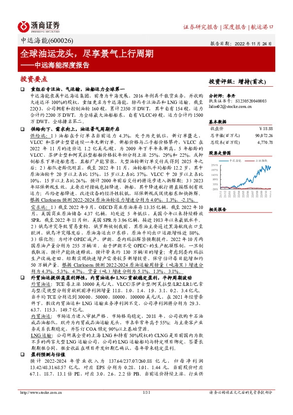 中远海能深度报告:全球油运龙头,尽享景气上行周期