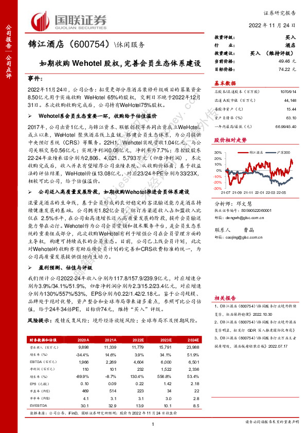 如期收购Wehotel股权，完善会员生态体系建设