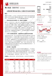 如期收购Wehotel股权，完善会员生态体系建设