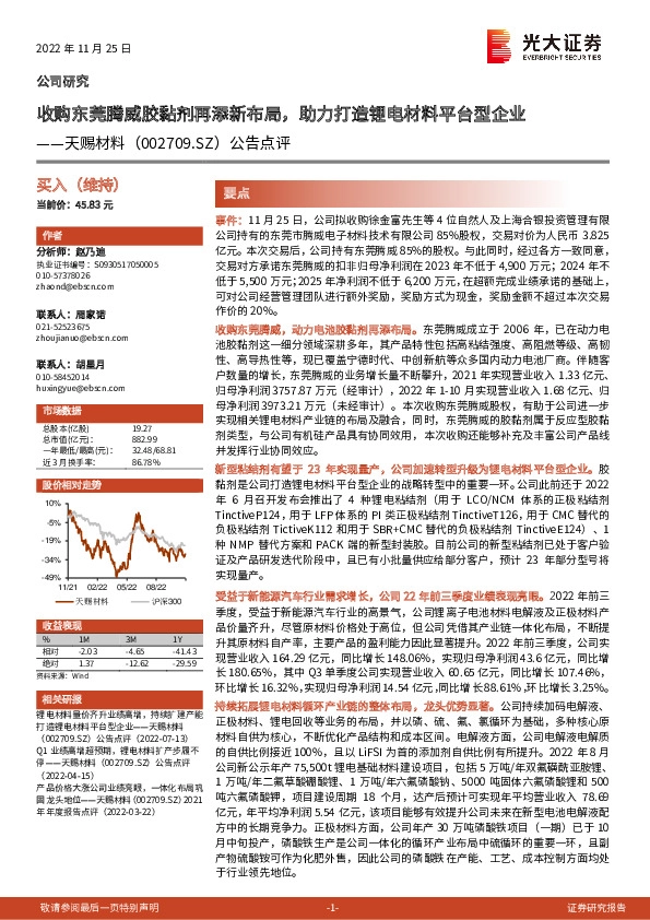 公告点评：收购东莞腾威胶黏剂再添新布局，助力打造锂电材料平台型企业