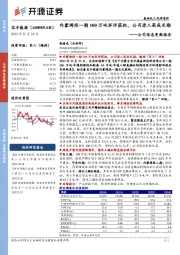 公司信息更新报告：内蒙烯烃一期300万吨环评获批，公司进入高成长期