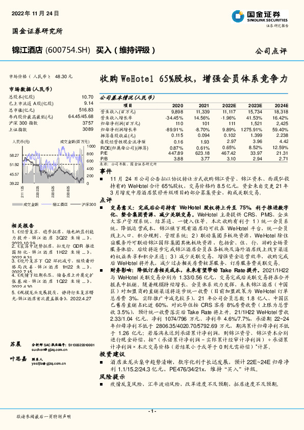 收购WeHotel 65%股权，增强会员体系竞争力