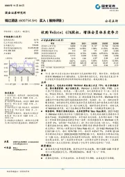 收购WeHotel 65%股权，增强会员体系竞争力