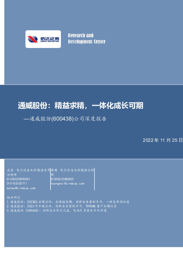 公司深度报告：通威股份：精益求精，一体化成长可期