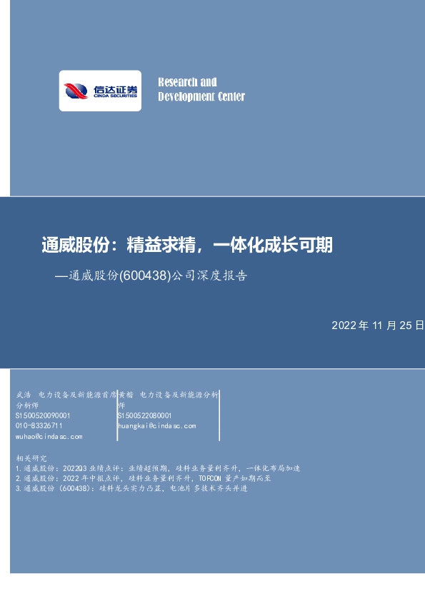 公司深度报告：通威股份：精益求精，一体化成长可期