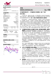 央行融资政策支持下，公司融资能力有望增强，建议“买进”