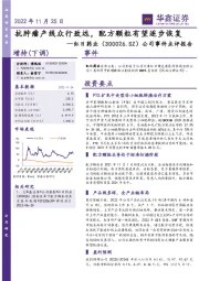 公司事件点评报告：抗肿瘤产线众行致远，配方颗粒有望逐步恢复