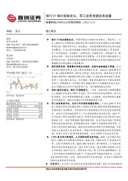 公司简评报告：银行IT细分领域龙头，军工业务有望迎来放量