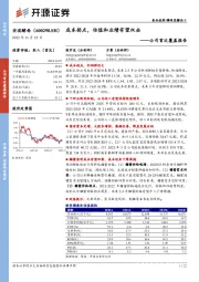 公司首次覆盖报告：成本拐点，估值和业绩有望双击