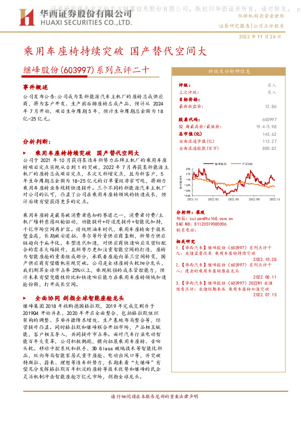 系列点评二十：乘用车座椅持续突破 国产替代空间大