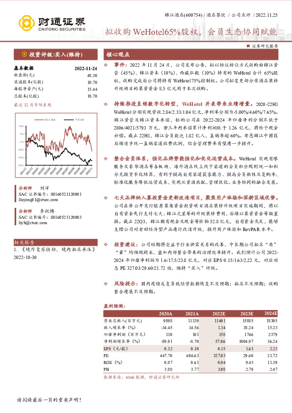 拟收购WeHotel65%股权，会员生态协同赋能