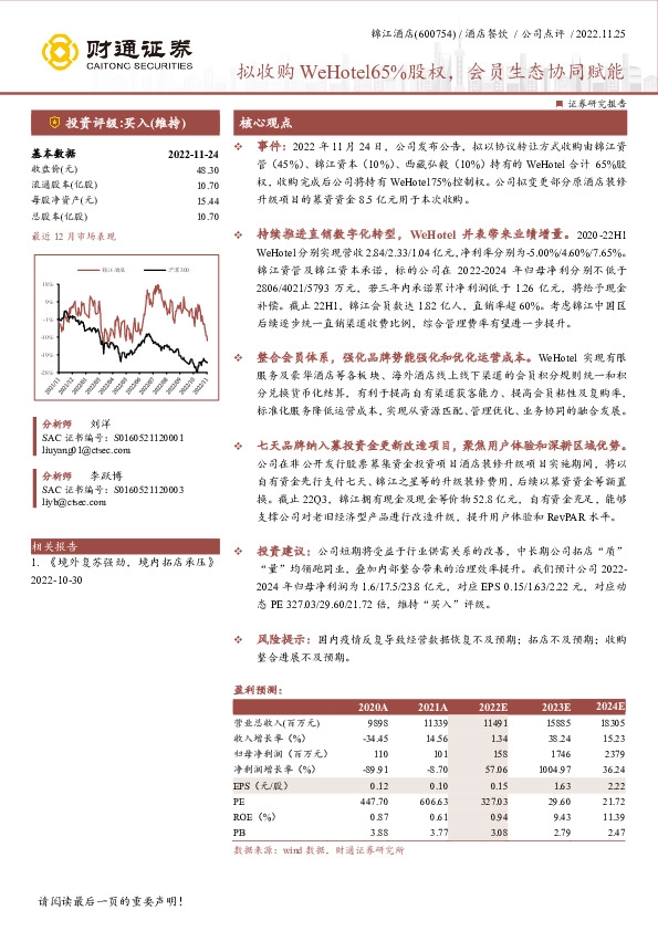 拟收购WeHotel65%股权，会员生态协同赋能