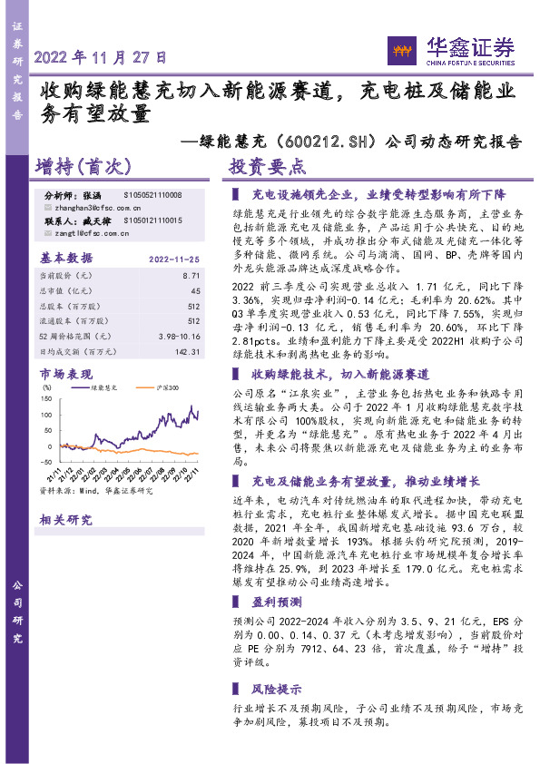 公司动态研究报告：收购绿能慧充切入新能源赛道，充电桩及储能业务有望放量