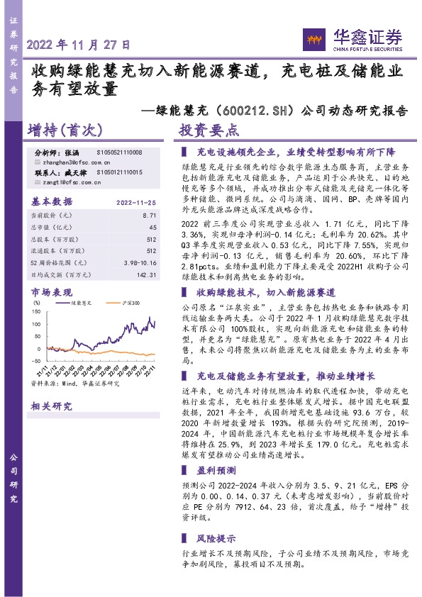 公司动态研究报告：收购绿能慧充切入新能源赛道，充电桩及储能业务有望放量