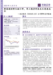 公司事件点评报告：新签超材料亿级订单，军工隐身科技龙头高速成长