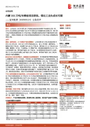 公告点评:内蒙300万吨/年烯烃项目获批,煤化工龙头成长可期