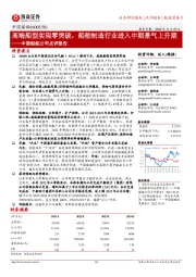 中国船舶公司点评报告:高端船型实现零突破,船舶制造行业进入中期景气上升期