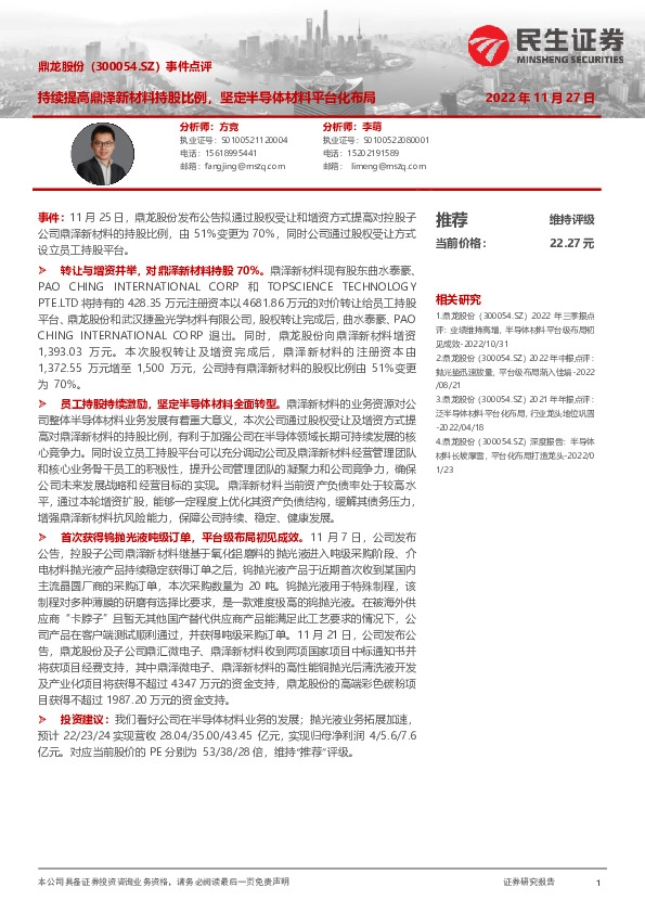 事件点评：持续提高鼎泽新材料持股比例，坚定半导体材料平台化布局