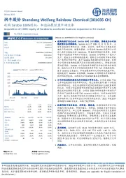 收购Sarabia 100%股权，加速拓展欧盟市场业务