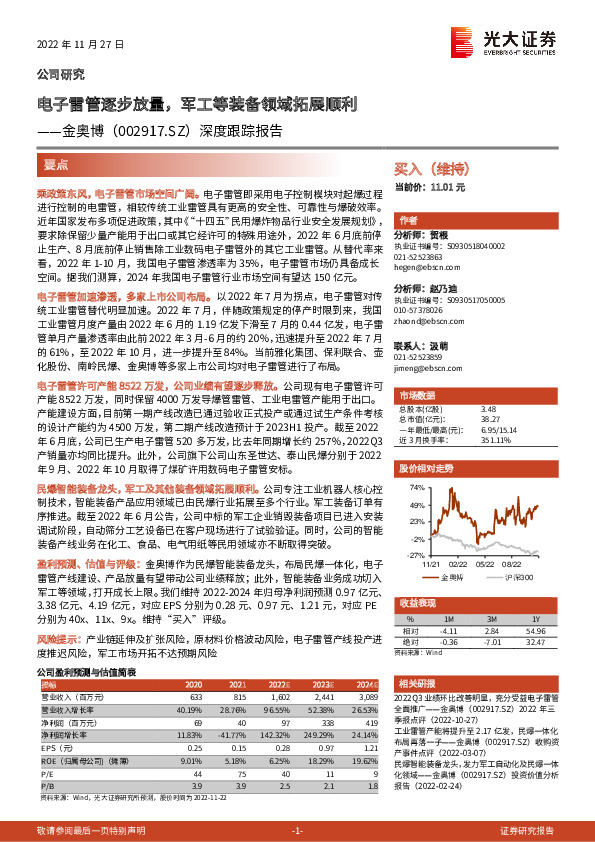 深度跟踪报告：电子雷管逐步放量，军工等装备领域拓展顺利