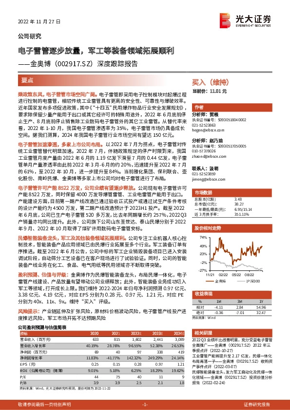 深度跟踪报告：电子雷管逐步放量，军工等装备领域拓展顺利