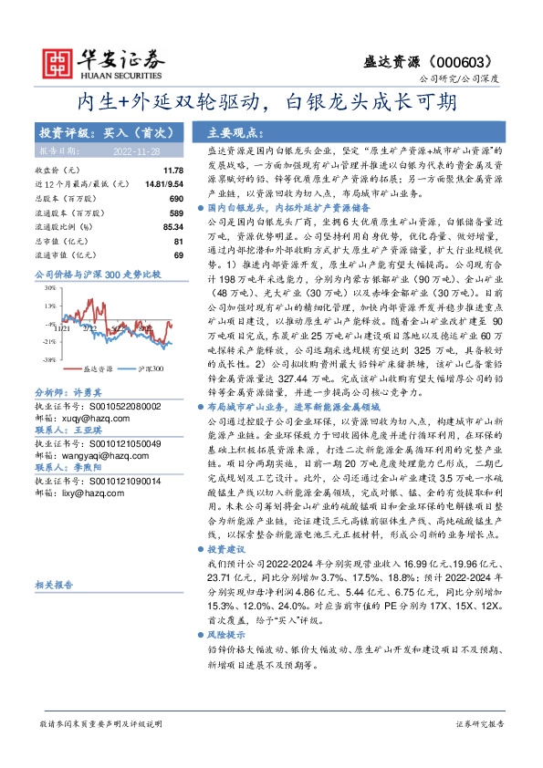 内生+外延双轮驱动，白银龙头成长可期