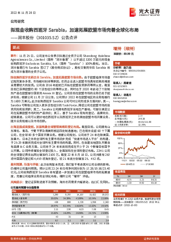 公告点评：拟现金收购西班牙Sarabia，加速拓展欧盟市场完善全球化布局