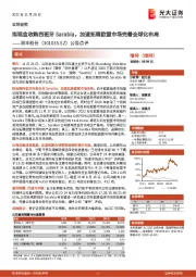 公告点评:拟现金收购西班牙Sarabia,加速拓展欧盟市场完善全球化布局