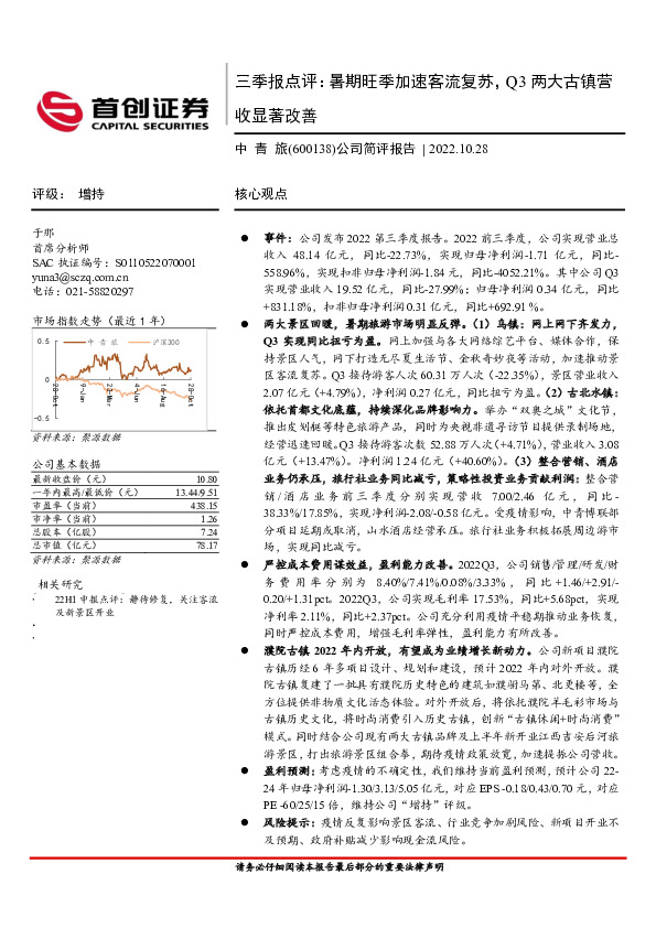 公司简评报告：三季报点评：暑期旺季加速客流复苏，Q3两大古镇营收显著改善