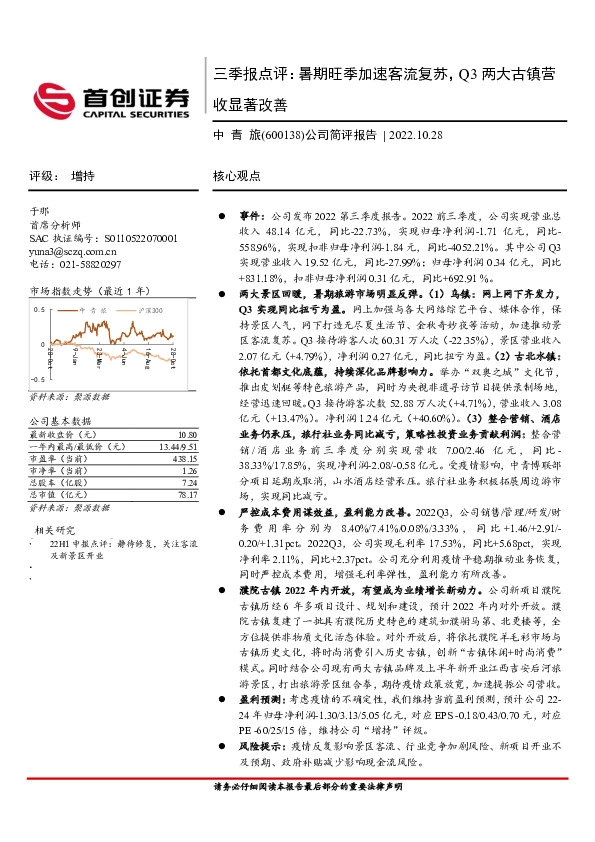 公司简评报告：三季报点评：暑期旺季加速客流复苏，Q3两大古镇营收显著改善