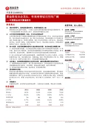 中国黄金首次覆盖报告：黄金珠宝央企龙头，布局培育钻石空间广阔