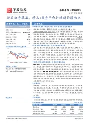 泛品业务筑基，精品+服务平台打造新的增长点