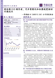 公司深度报告:高性能CIS领导者,汽车智能化和机器视觉驱动长期成长