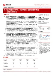 金辰股份点评报告:拟4亿扩层压机产能,光伏电池+组件设备齐发力