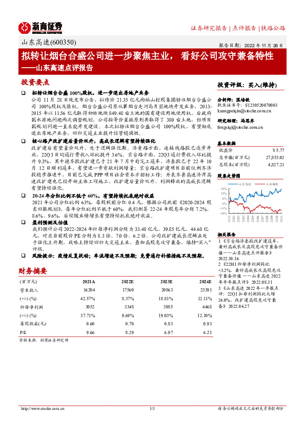 山东高速点评报告：拟转让烟台合盛公司进一步聚焦主业， 看好公司攻守兼备特性