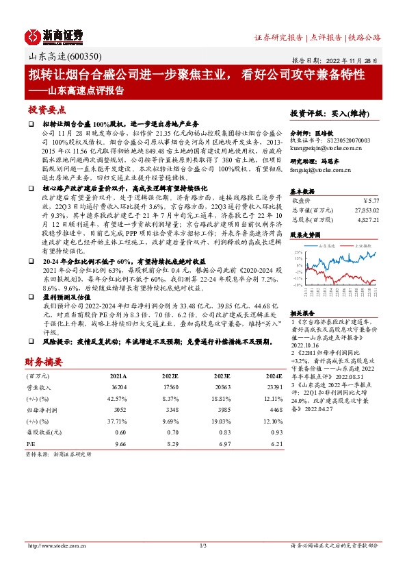 山东高速点评报告：拟转让烟台合盛公司进一步聚焦主业， 看好公司攻守兼备特性