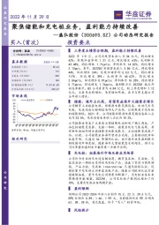 公司动态研究报告:聚焦储能和充电桩业务,盈利能力持续改善