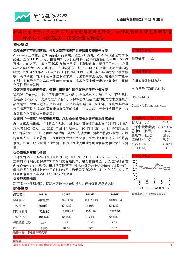 投资价值分析报告：特高压龙头企业三大产业齐头并进领航绿色经济，以科技创新开辟发展新赛道