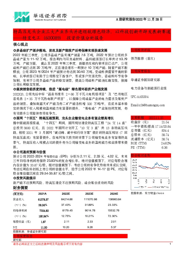 投资价值分析报告:特高压龙头企业三大产业齐头并进领航绿色经济,以科技创新开辟发展新赛道