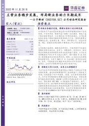 公司动态研究报告:主营业务稳步发展,布局新业务助力长期成长